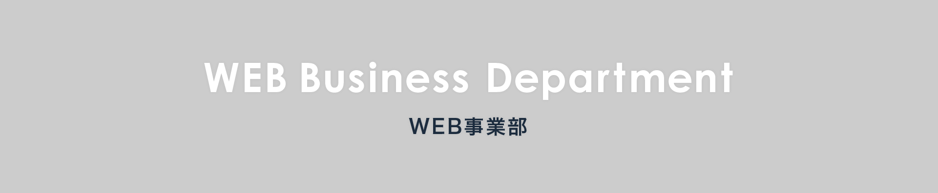 WEB事業部