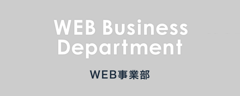 WEB事業部